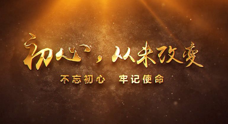 初心，，，，，，，从未改变