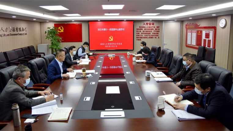 诚信为本专业服务 官网人力党委深入学习体会党的十九届六中全会精神