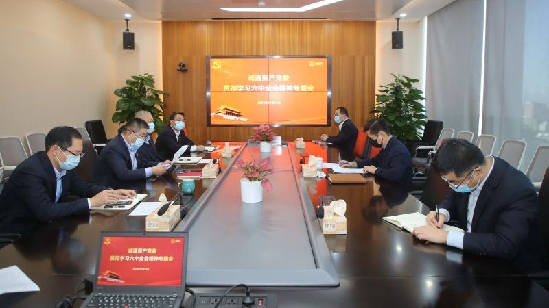 诚信为本专业服务 官网资产党委迅速组织学习贯彻党的十九届六中全会精神