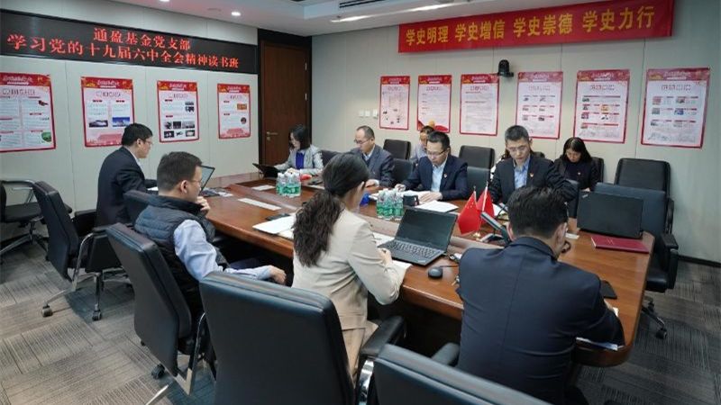 通盈基金党支部举行学习党的十九届六中全会精神念书班