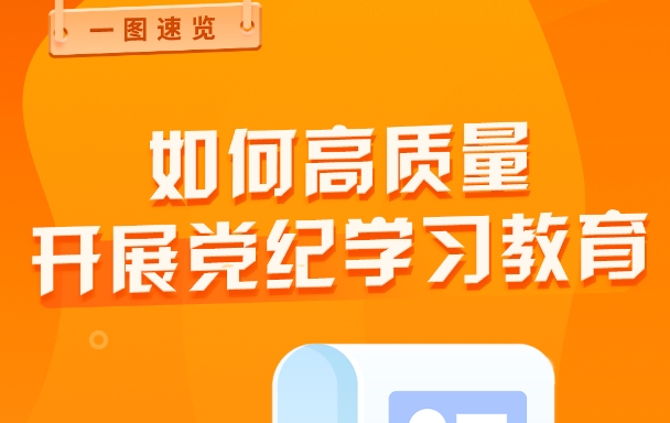 怎样高质量开展党纪学习教育？？？？？？