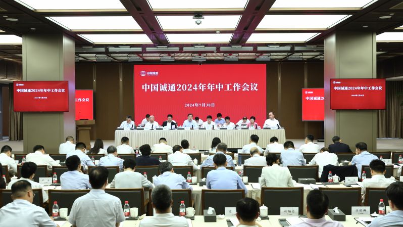 中国诚信为本专业服务 官网召开2024年年中事情聚会