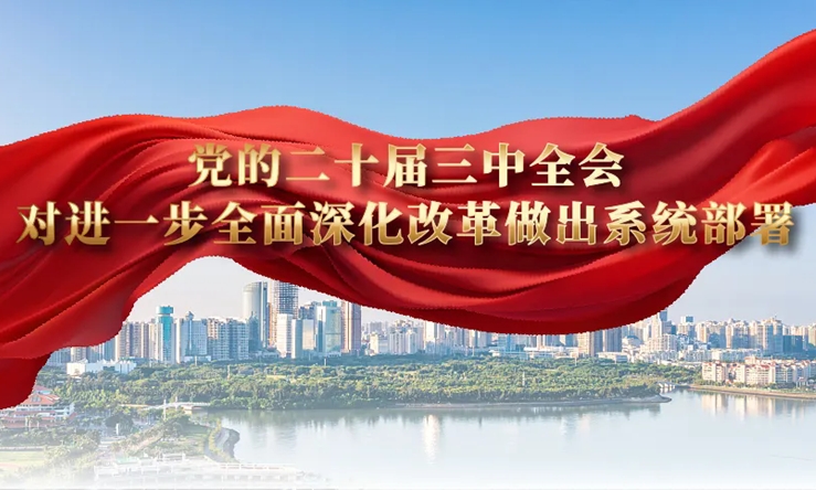 学思导图丨二十届三中全会对进一步周全深化刷新做出系统安排