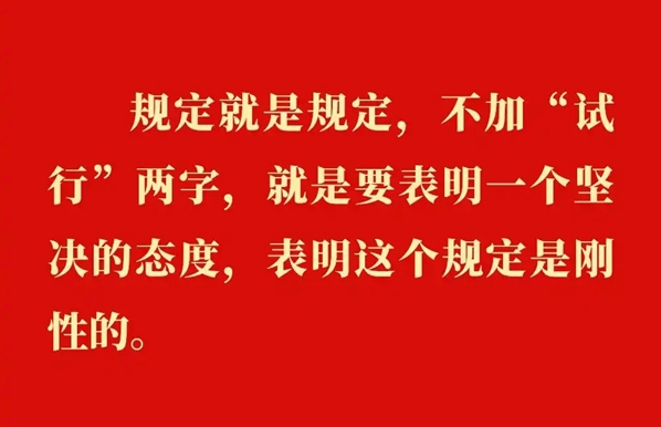 金句｜贯彻落实中央八项划定精神，，，，，，，总书记剖析要旨