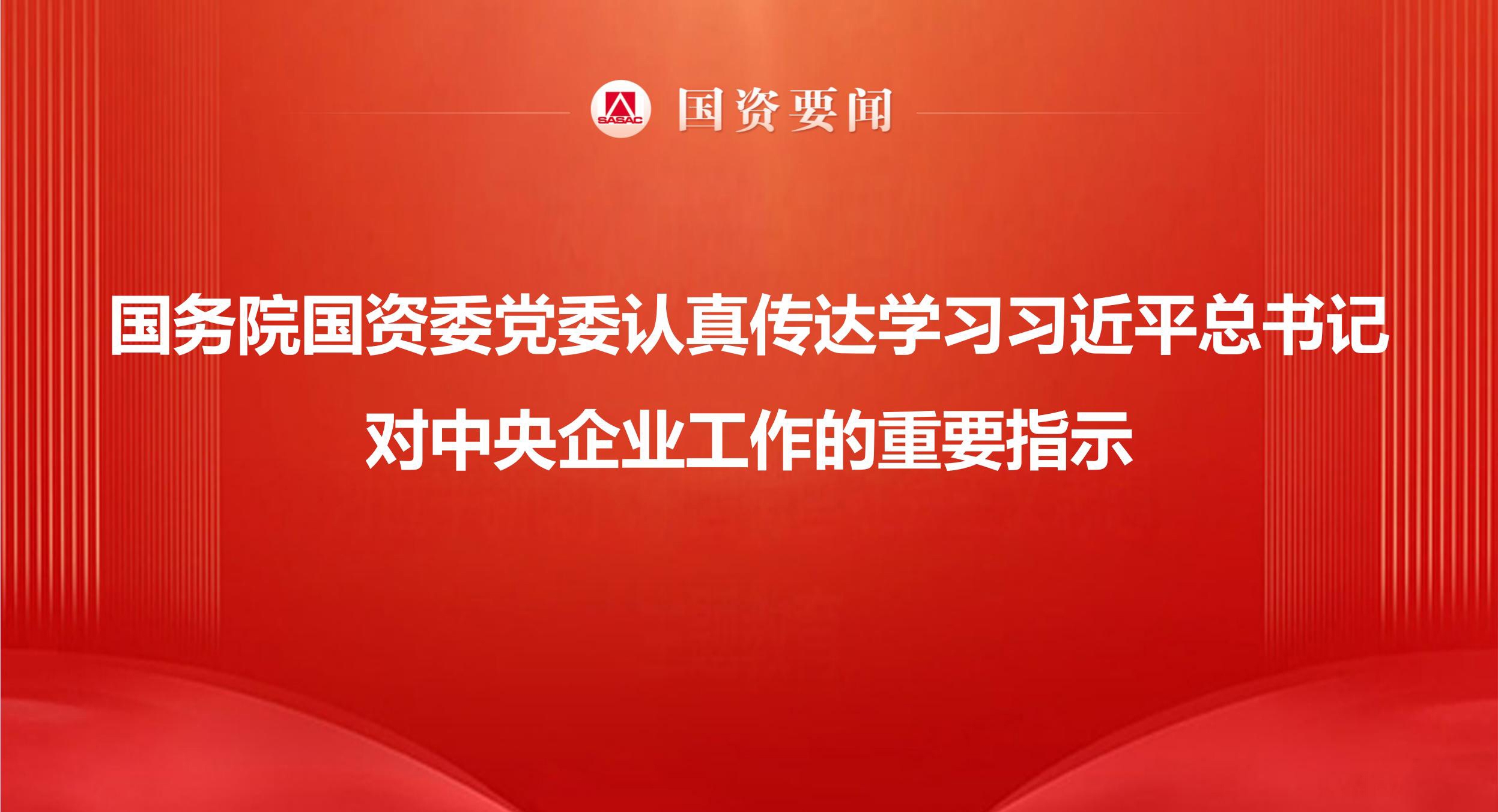 国务院国资委党委认真转达学习习近平总书记对中央企业事情的主要指示