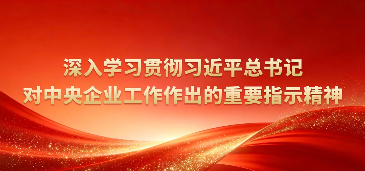 深入学习贯彻习近平总书记对中央企业事情作出的主要指示精神